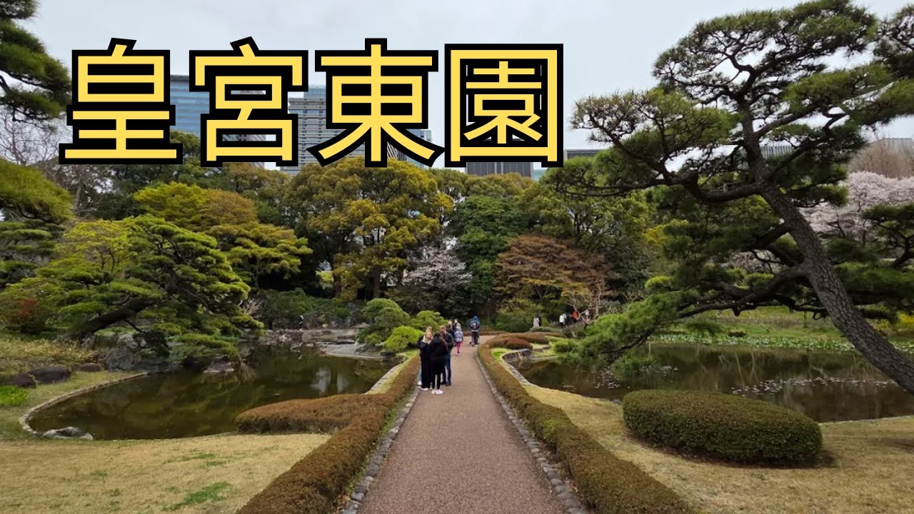 旅行Vlog 2025年4月，遊覽美麗的東京皇居東御苑。