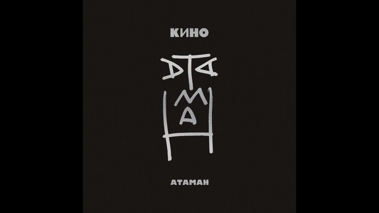 Кино Атаман минус для бас-гитары (версия 2012)
