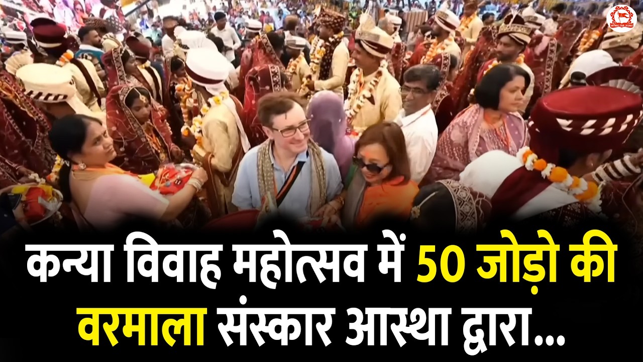 कन्या विवाह महोत्सव में 50 जोड़ो की वरमाला संस्कार आस्था द्वारा...