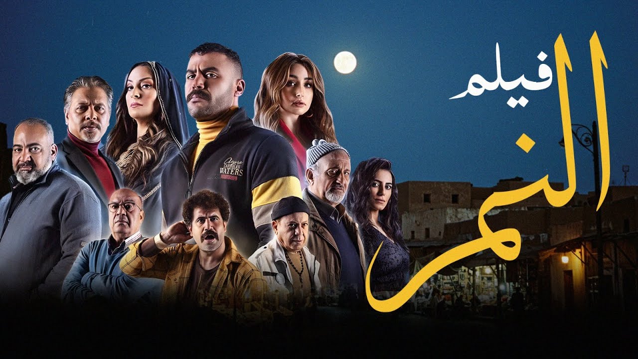 فيلم النمر | بطولة هنا الزاهد | محمد امام | رياض الخولي | El Nemr Movie