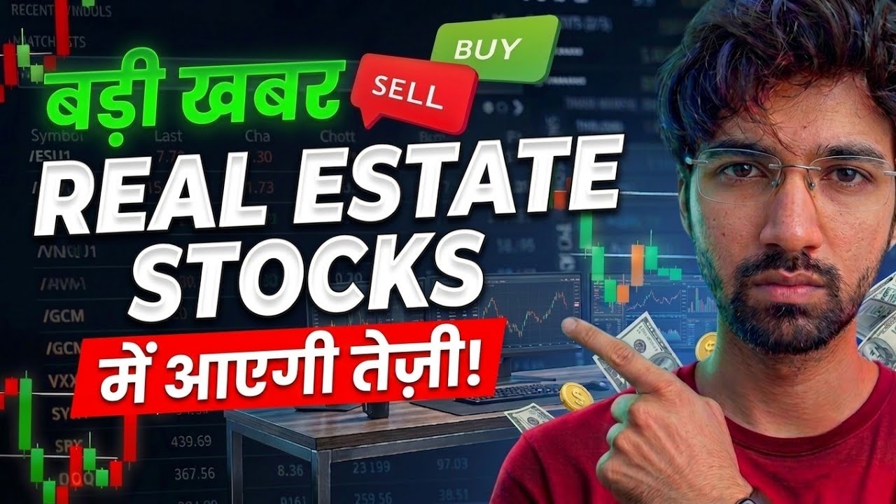 🚨 BADI KHABAR! Real Estate Stocks में आएगी तेज़ी? | Best Real Estate Stocks to Buy Now