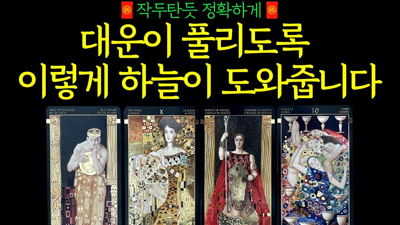 【타로】 대운이 풀리도록 하늘이 도와준대요⎮운세 행운 행복 위로 힐링 지혜