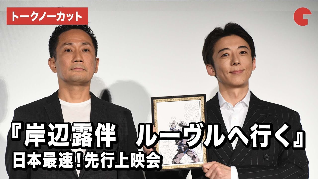 【トークノーカット】高橋一生、渡辺一貴監督が登壇『岸辺露伴　ルーヴルへ行く』日本最速！先行上映会