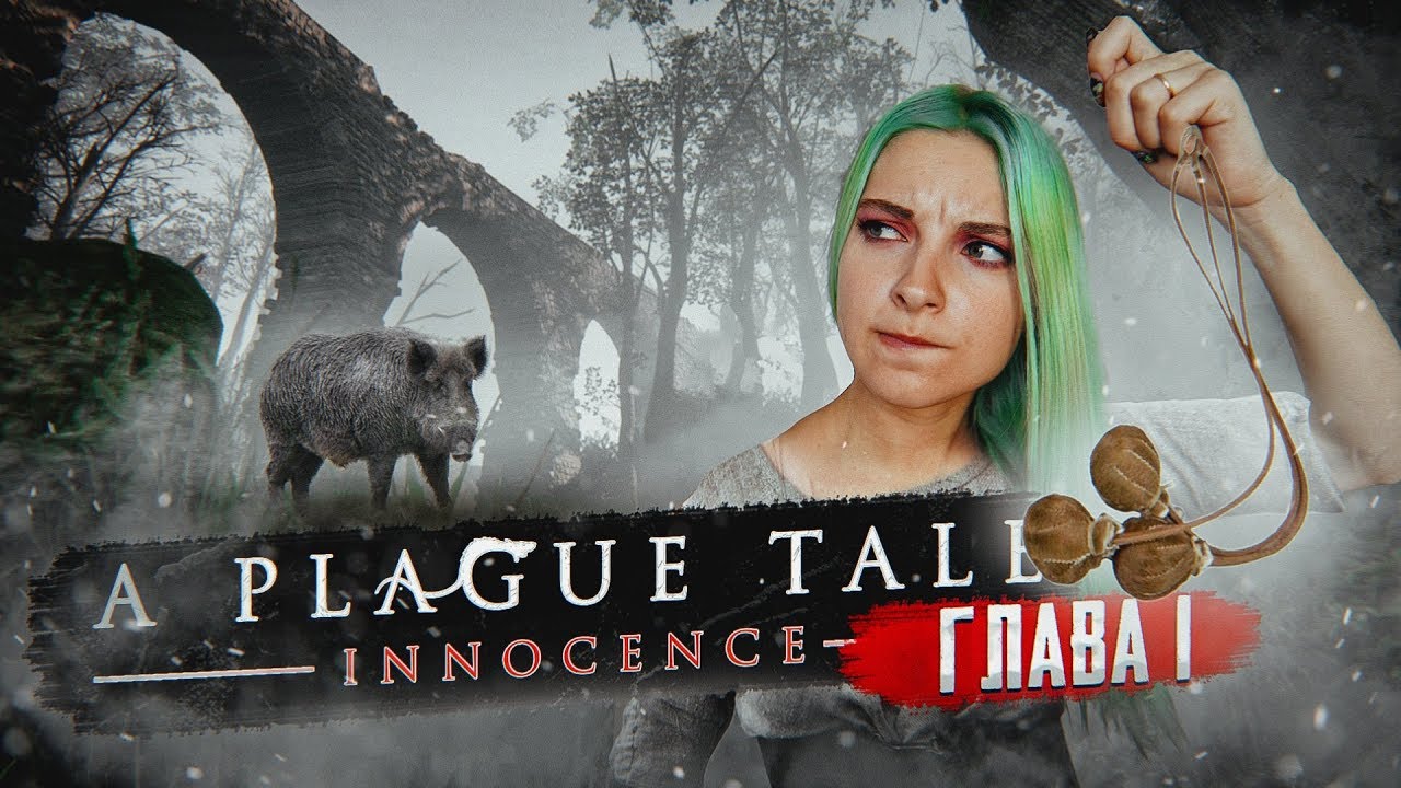 Я ЗА ВАС ОТОМЩУ! - ЧУМНАЯ ИСТОРИЯ ► Глава#1 Наследие де Рунов ► A PLAGUE TALE: Innocence