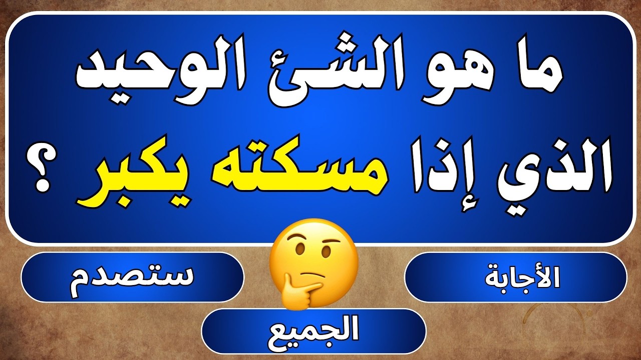 اسئلة واجوبة | اسئلة دينية صعبة جدا واجوبتها | 40 سؤال واجابتة !!