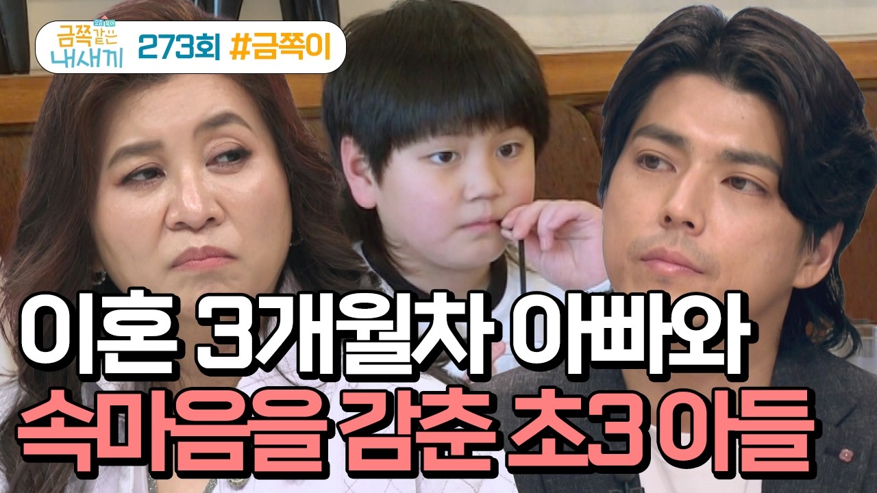 [예능] 금쪽같은 내새끼 273회_20260313_이혼 3개월 차 아빠와 속마음을 숨기는 초3 아들
