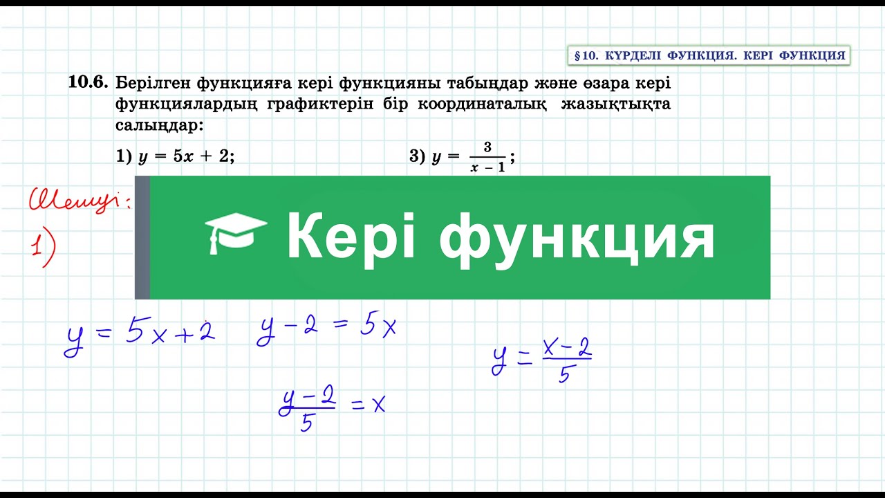 Кері функция | 10 сынып