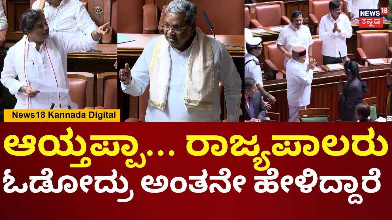 CM Siddaramaiah In Session | ನಿಮ್ಮನ್ನ ನೋಡಿದ್ರೆ ಗವರ್ನರ್​​ಗೆ ಭಯನಾ? ಅಂತ ಸಿಎಂನಾ ಕೇಳಿದ ವಿಪಕ್ಷ | N18V