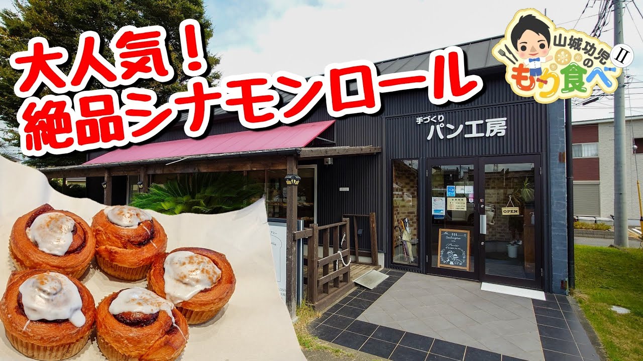 【もり食べⅡ】茨城県つくば市　ブーランジェリー アン アミー