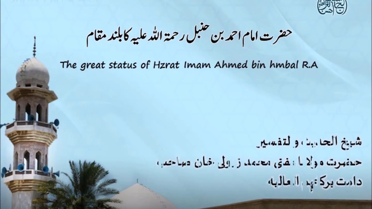 The great status of Hazrat Imam Ahmed Ibn e Hmbal RA | Mufti Zarwali KHan