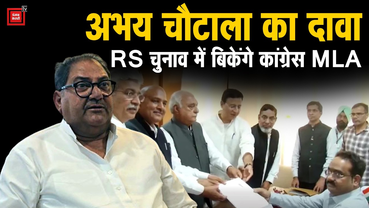 बिकेंगे कांग्रेस के MLA, फिर होगा कांड...हुड्डा से बातचीत के बाद ही उतारा गया तीसरा उम्मीदवारः अभय