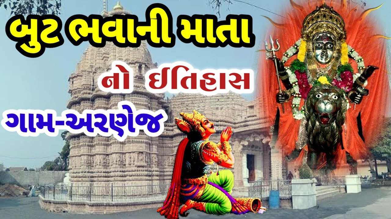 બુટ ભવાની માતા નો ઇતિહાસ || but bhavani maa arnej  no itihas || but,balad,bahuchara ni varta