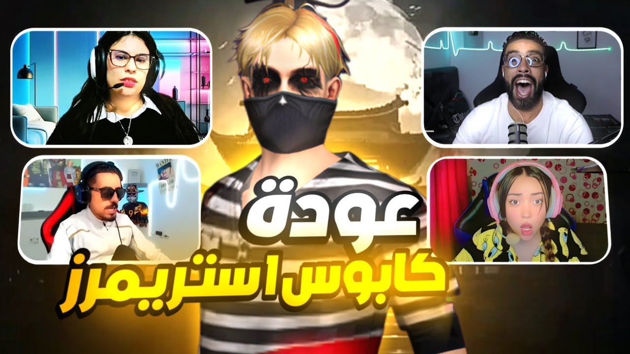 عودة كابوس الستريمرز لجعل الستريمرز غاضبين 😡 ( هل انا هكر )