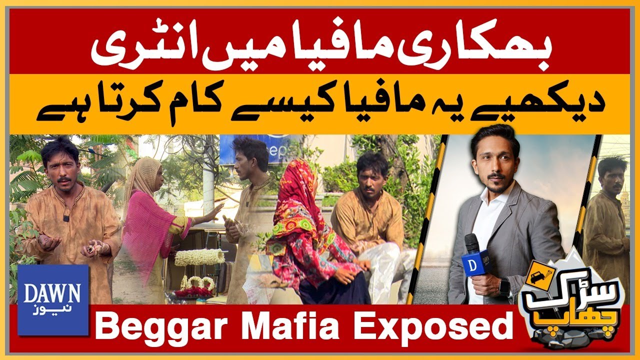 Big Reveal On Beggar Mafia, Who Was Fooled? | Sarak Chaap | DawnNews