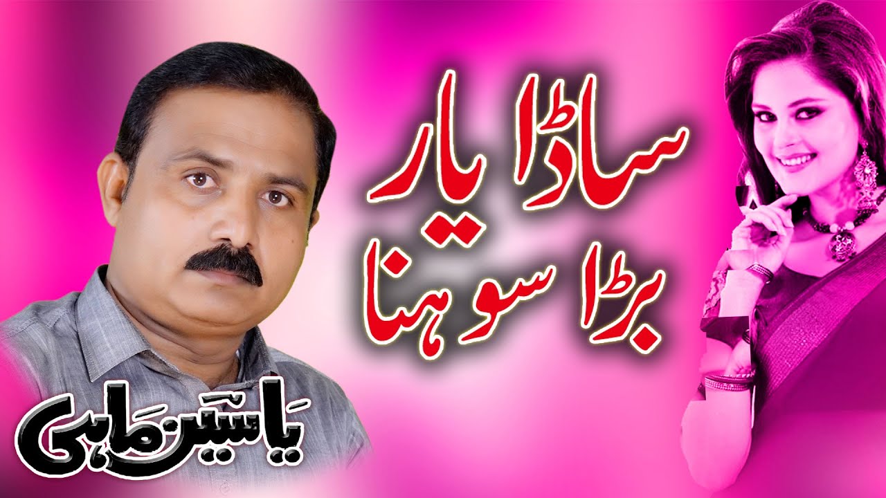 Sadda Yaar Bara Sohna | Yaseen Mahi