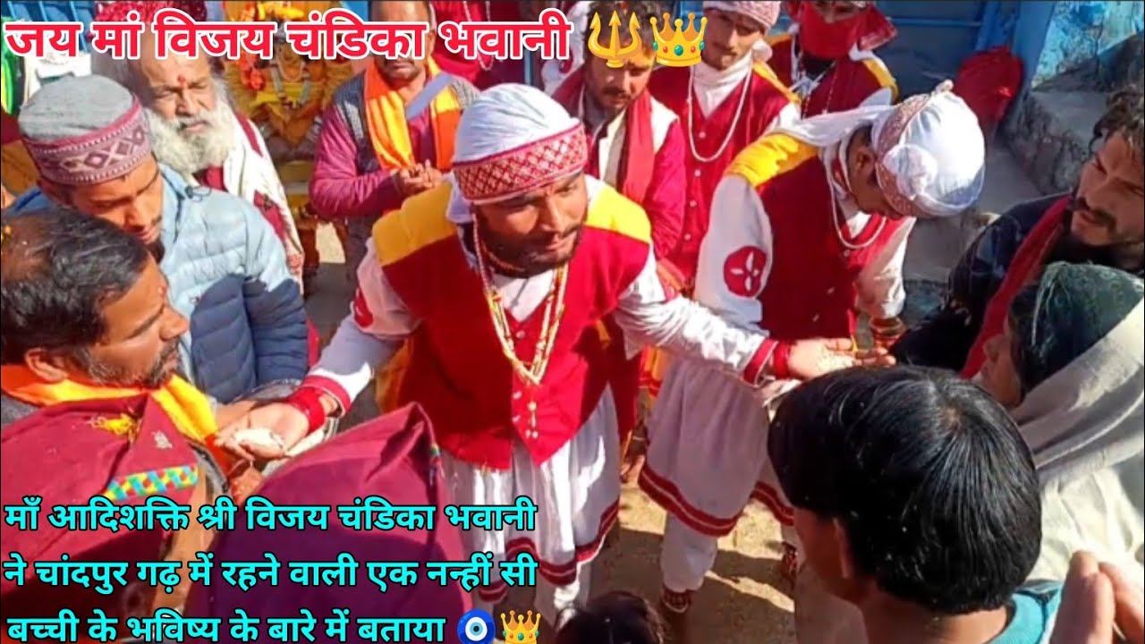 माँ विजय चंडिका भवानी ने चांदपुर क्षेत्र में रहने वाली नन्हीं सी बच्ची के भविष्य के बारे में बताया 