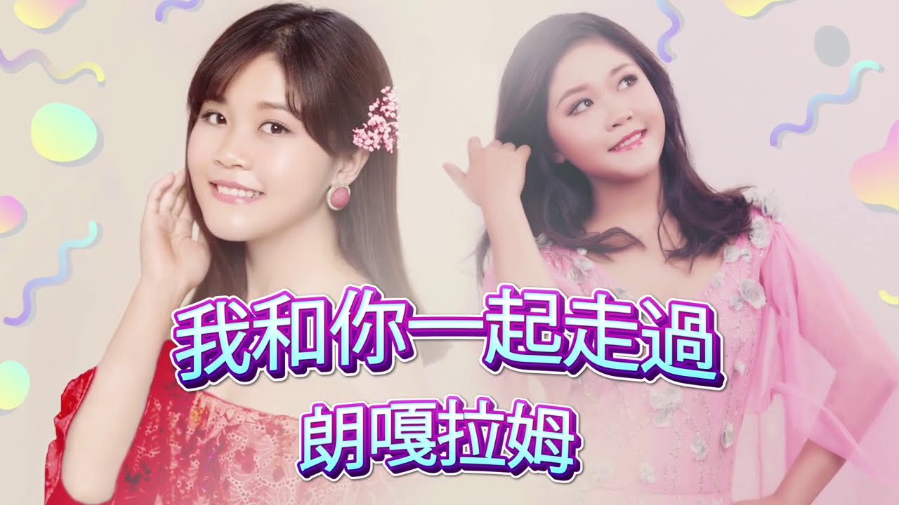 我和你一起走過  朗嘎拉姆 （繁體字幕版）第一輯