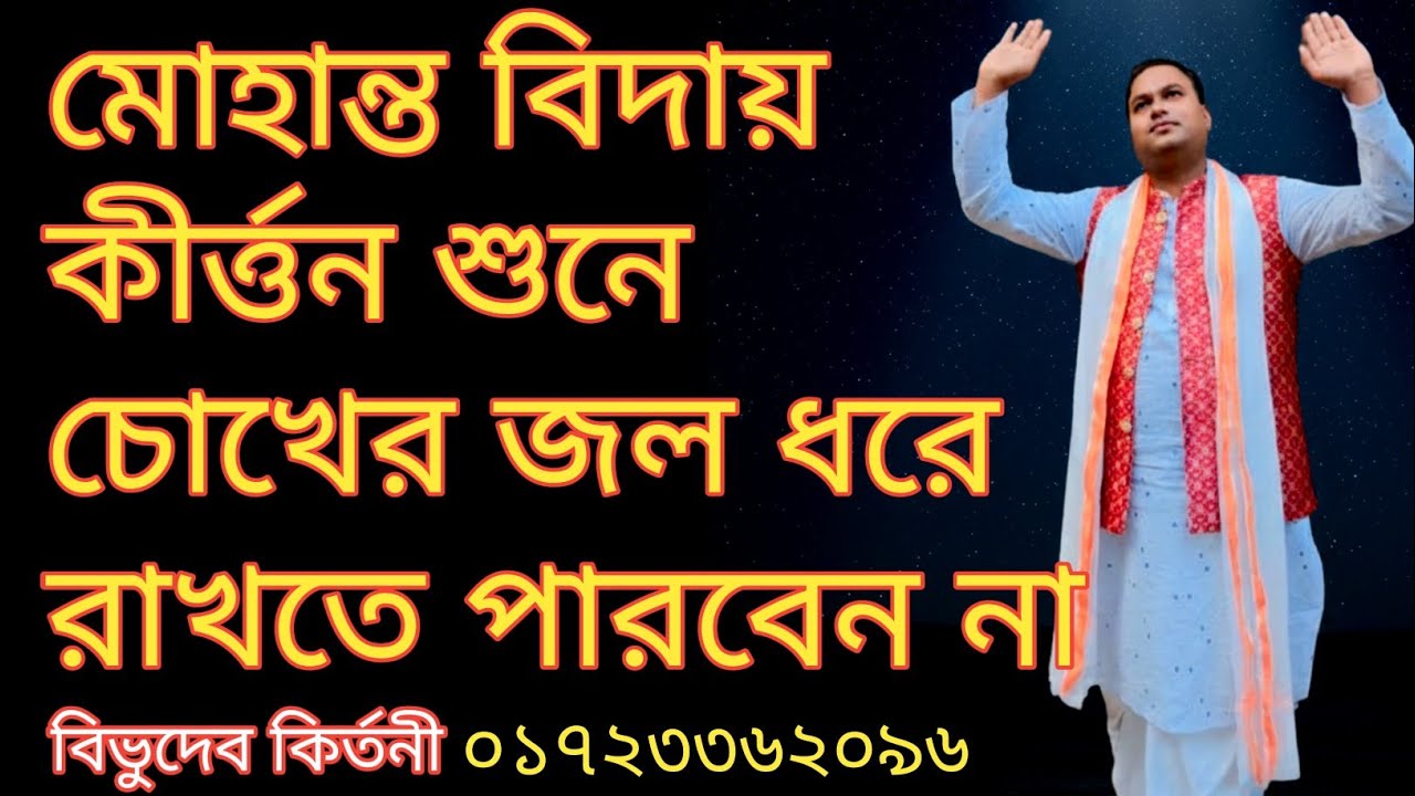 কির্তন রস আস্বাদন করতে এই কির্তন টা একবার শুনুন 