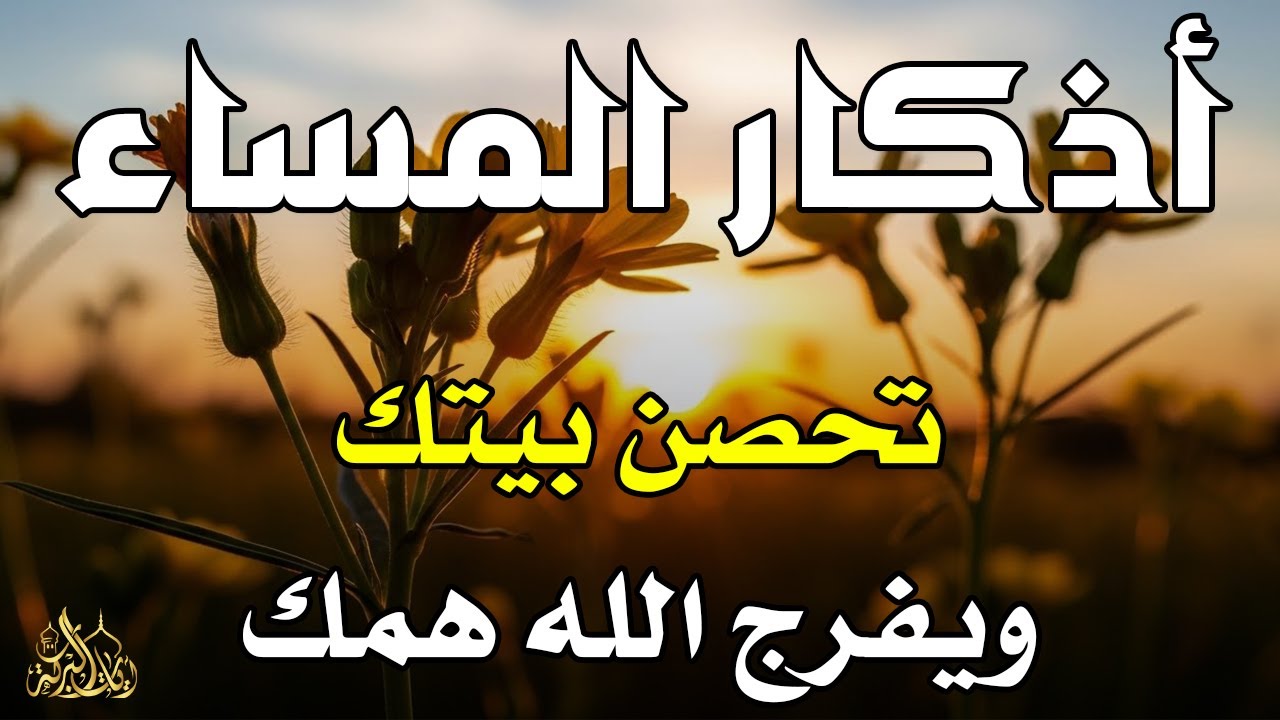 اذكار المساء راحه نفسيه بصوت يريح قلبك حصن نفسك وبيتك من الشيطان - azkar evening | By Alaa Aqel