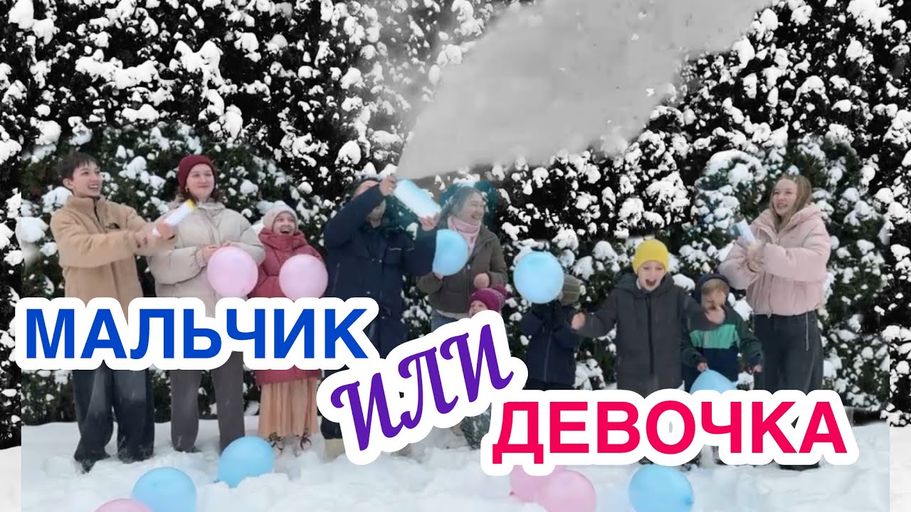 10 МАЛЫШ 👶🏼 МАЛЬЧИК ИЛИ ДЕВОЧКА 🎄НОВЫЙ ГОД В ДОМЕ
