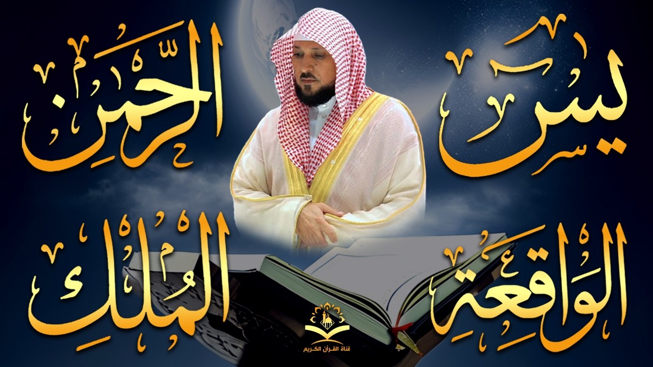 استمع بنيه الرزق ( يس - الرحمن - الواقعة - الملك ) الشيخ ماهر المعيقلي 🕋🤲🏻
