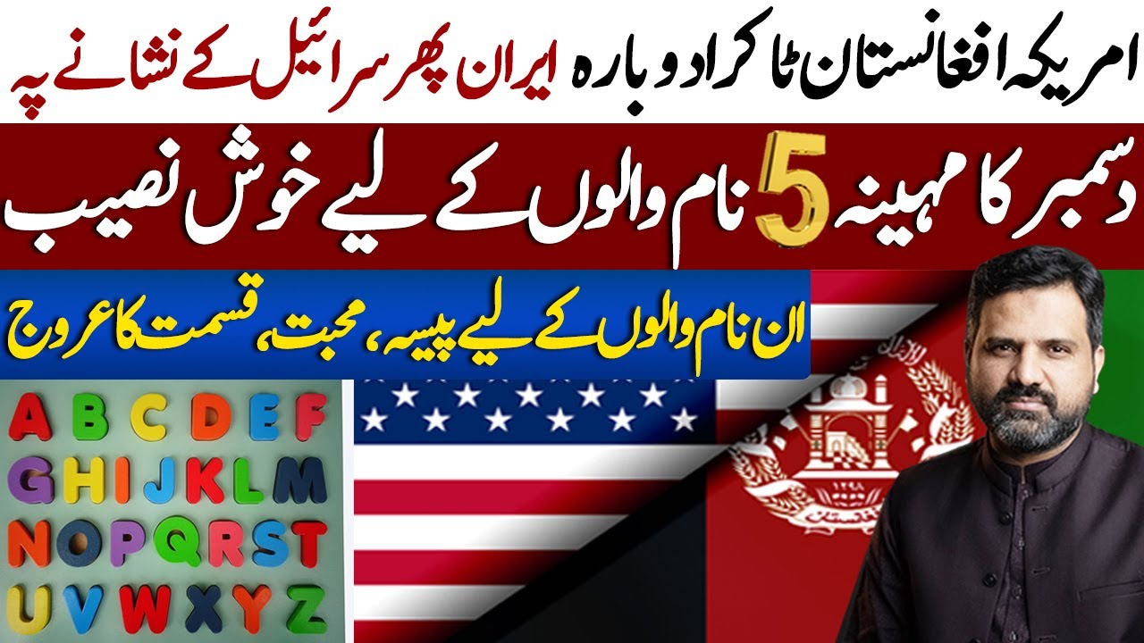 5 Lucky Names in December | America and Afghanistan Tensions | Muhammad Osama Ali |