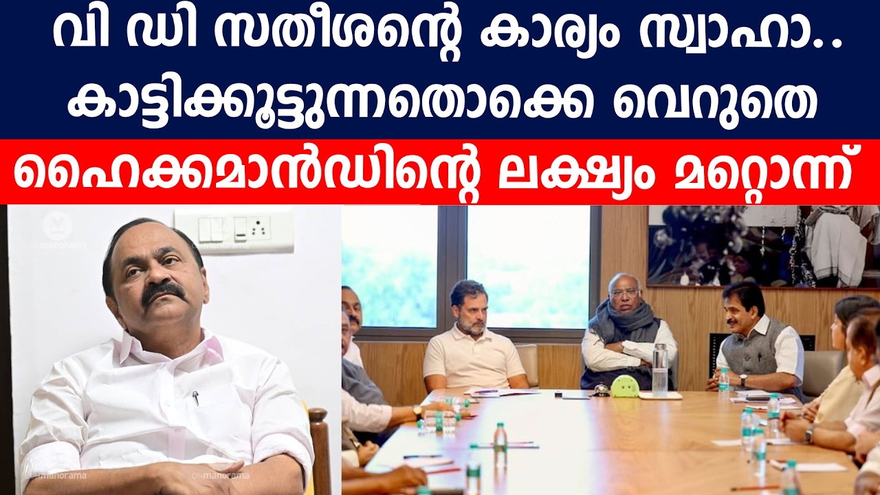 വി ഡി സതീശന്റെ കാര്യം സ്വാഹാ..കാട്ടിക്കൂട്ടുന്നതൊക്കെ വെറുതെ |  ഹൈക്കമാൻഡിന്റെ ലക്‌ഷ്യം മറ്റൊന്ന്