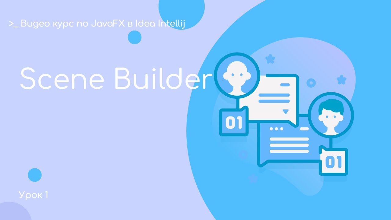 Урок 5. Использование  редактора Scene Builder.