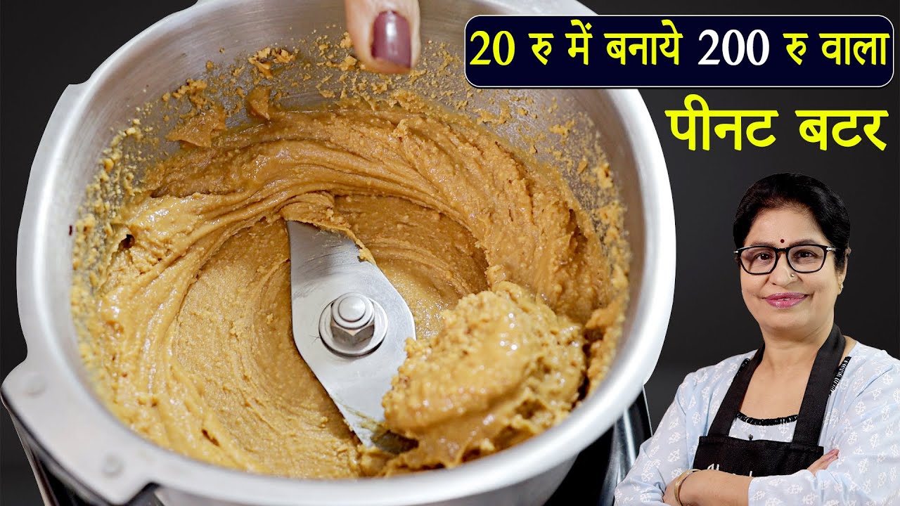 रोजाना 1 चम्मच खाओ पीनट बटर, शरीर-दिल-दिमाग 100%  फिट हो जायेंगे, Homemade Peanut Butter In 1 Minute
