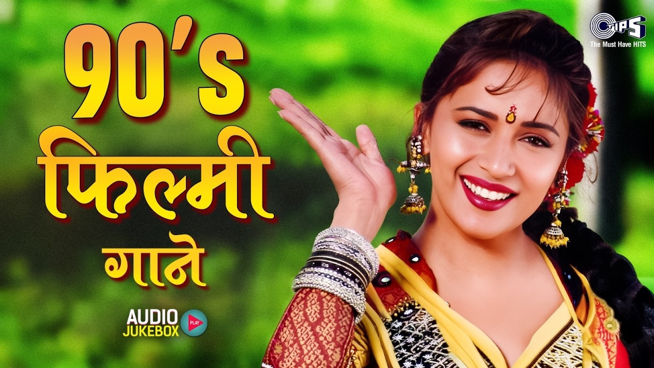 90's फिल्मी गाने Songs | Bollywood Film Songs | पुराने फिल्मी गाने | 90's Evergreen Hindi Songs