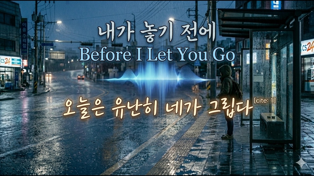 내가 놓기 전에 | Before I Let You Go