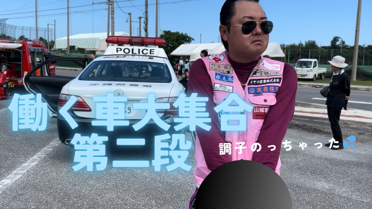 【久米島サムライ】働く車大集合！続編パート2 久米G大暴走⁈