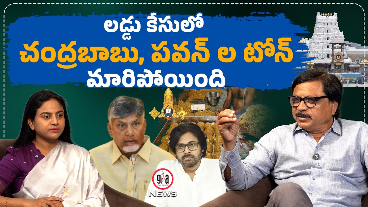 లడ్డు కేసులో చంద్రబాబు,పవన్ ల టోన్ మారిపోయింది| In the Laddu case,Chandrababu & Pawan’s tone changed