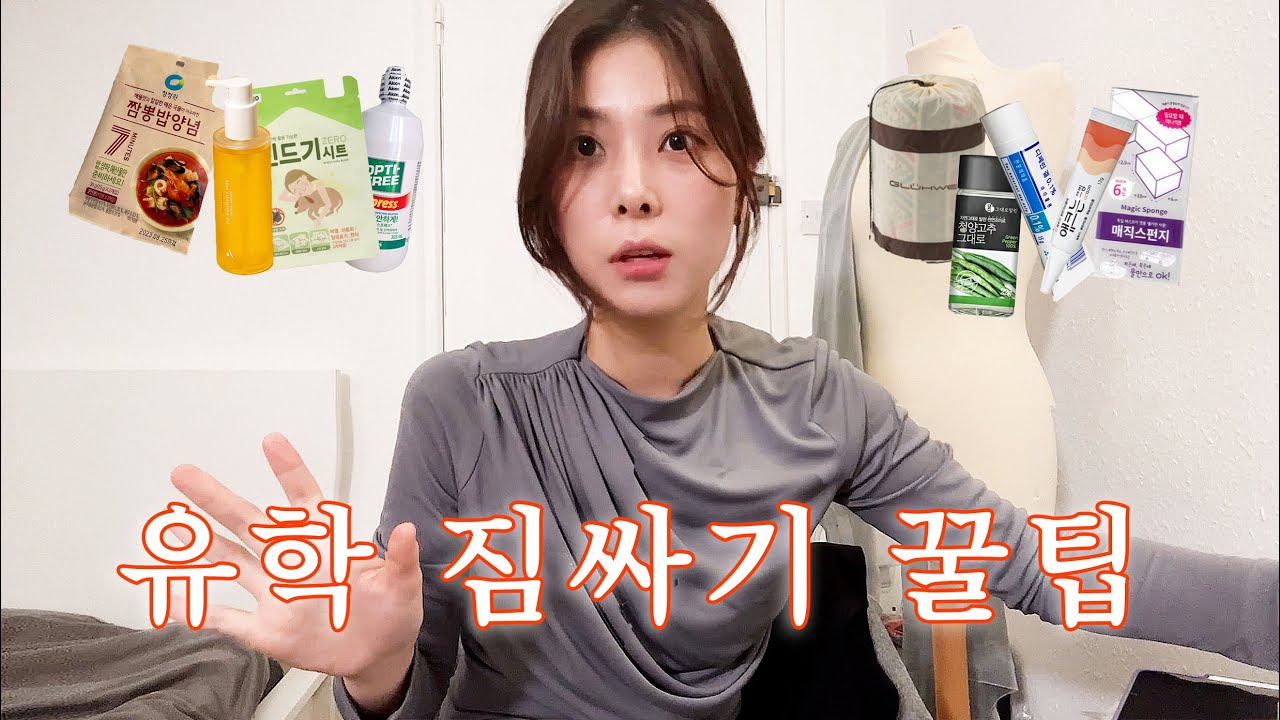 영국 유학 짐싸기 꿀팁공개, 어떤 걸 챙겨야 할까?