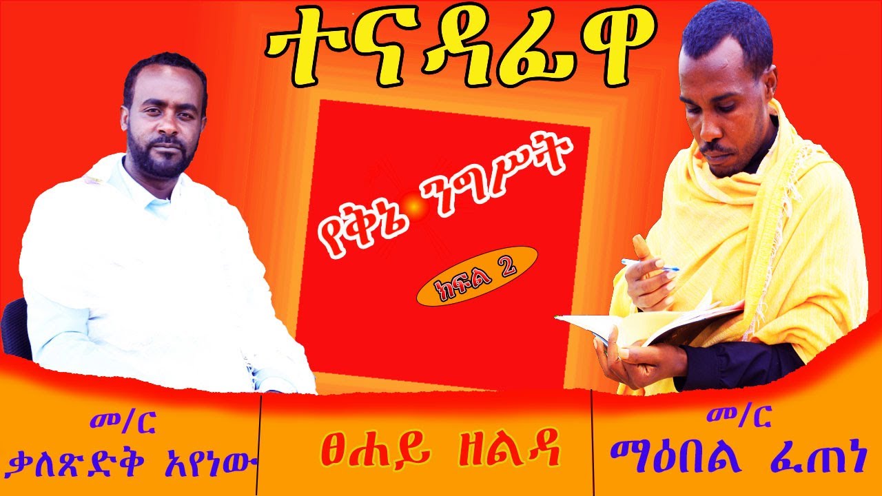 🎈ተናዳፊዋ የቅኔ ንግሥት!! ||   Tenadafiwa yeknie Negist
