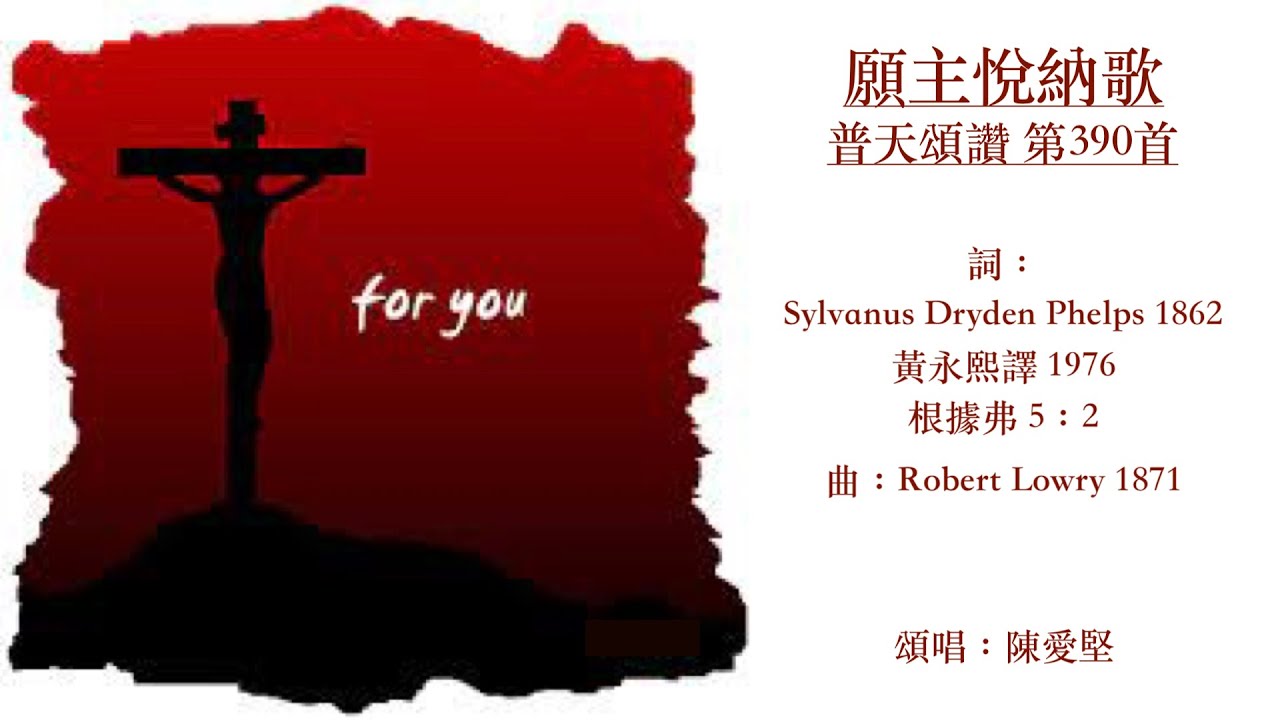 願主悅納歌  普天頌讚 第390首  黃永熙  以弗所書 5：2