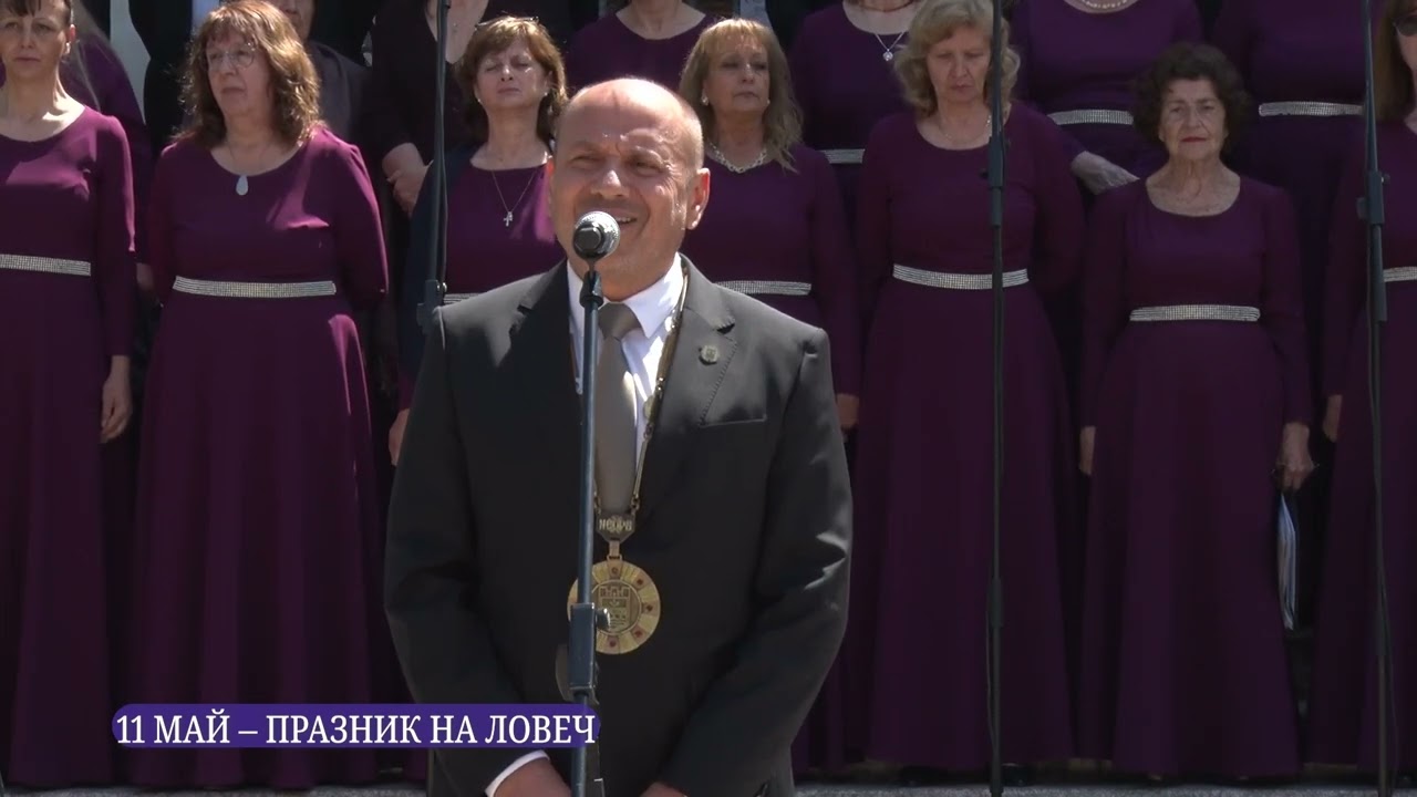 Празник на Ловеч 11 май 2025 година