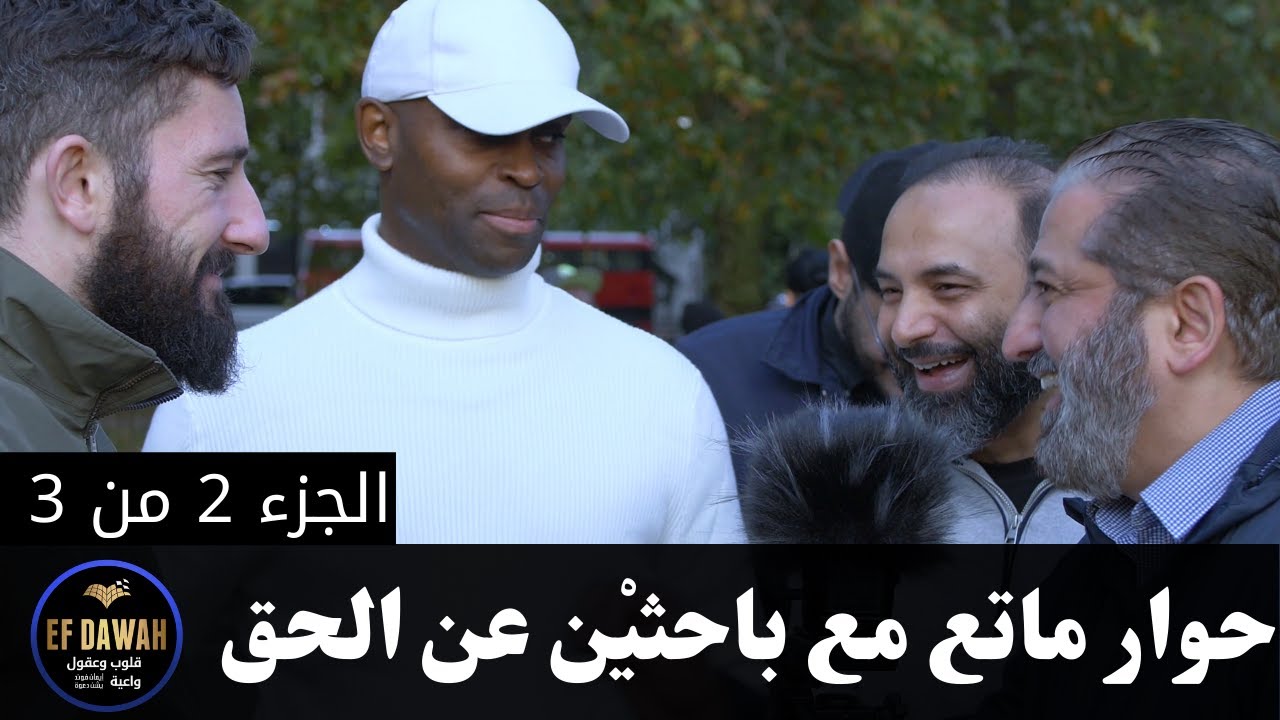 حوار ماتع مع باحثيْن عن الحق - الجزء الثاني