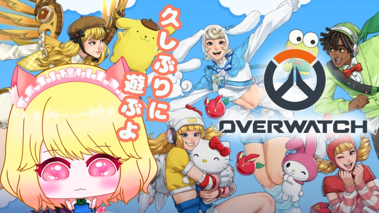 【OVER WATCH】アプデで新しくなったオバオチを久しぶりに遊んでみる