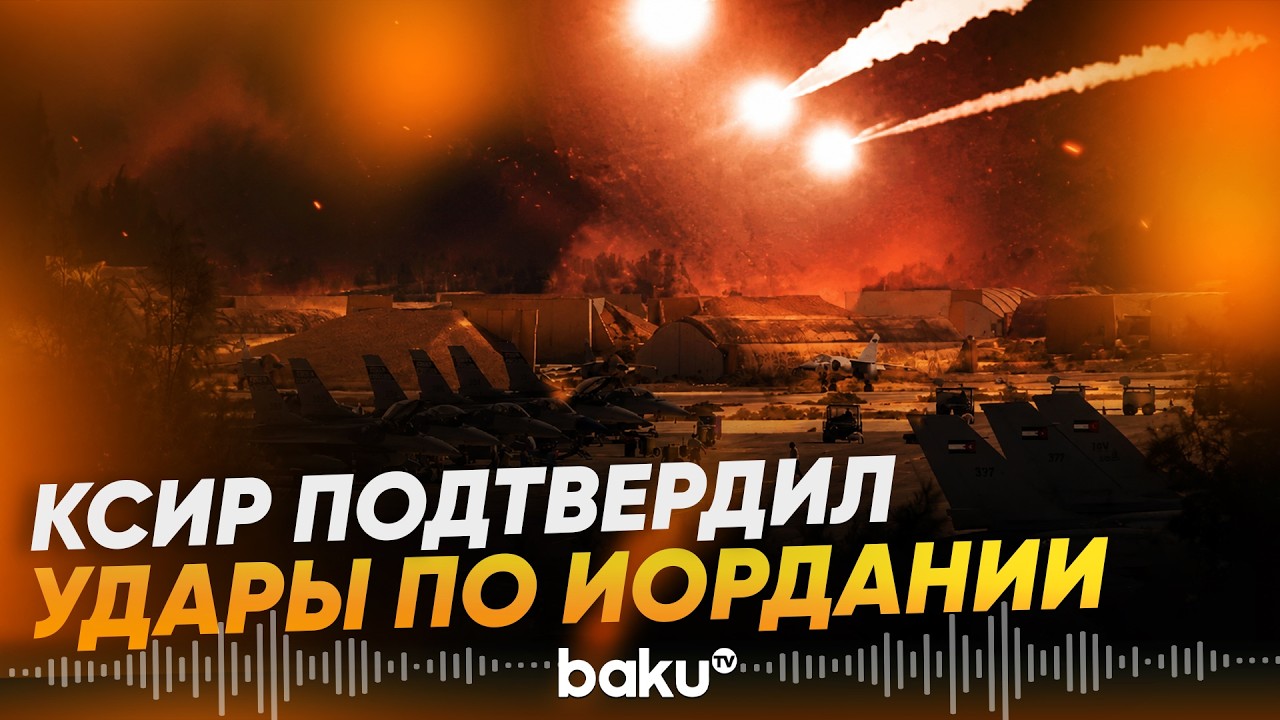 Иран атаковал авиабазу США в Иордании - Baku TV | RU