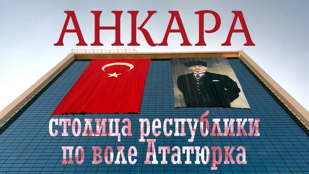 Сам себе гид: неожиданная Анкара! 6 мест, которые нельзя пропустить в Анкаре