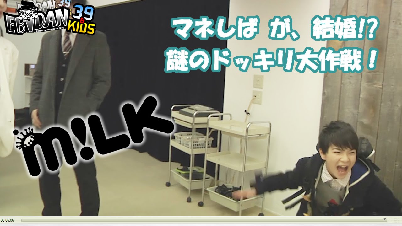 M!LK×マネしば ドッキリ企画 ～エビダンすてーしょん vol.33～ エビダン