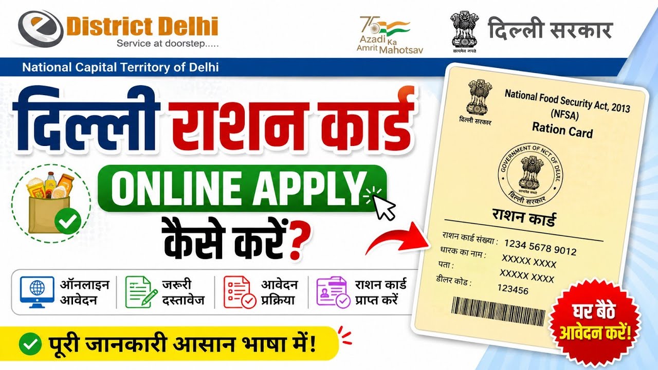 Delhi Ration card online apply | दिल्ली राशन कार्ड ऑनलाइन अप्लाई कैसे करें?