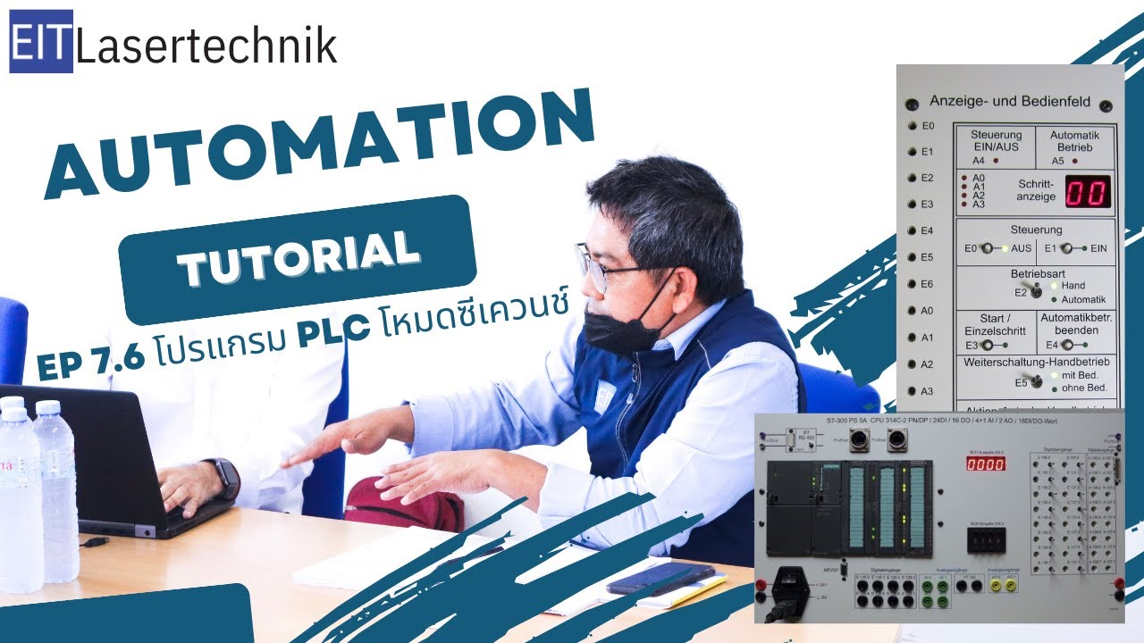 EIT Automation talk EP7.6_1 การใช้งาน PLC ในอุตสาหกรรม เขียนโปรแกรมควบคุมเครื่องจักร HMI PLCออกแบบจอ