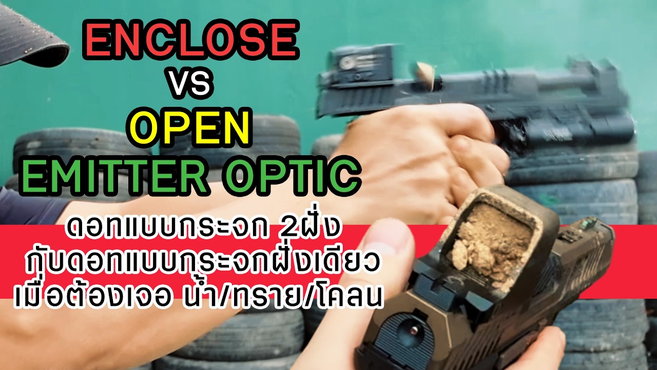 [Open vs. Enclosed Emitter Red Dot Sights]ดอทแบบกระจกฝั่งเดียว กับ ดอทแบบกระจก 2ฝั่ง