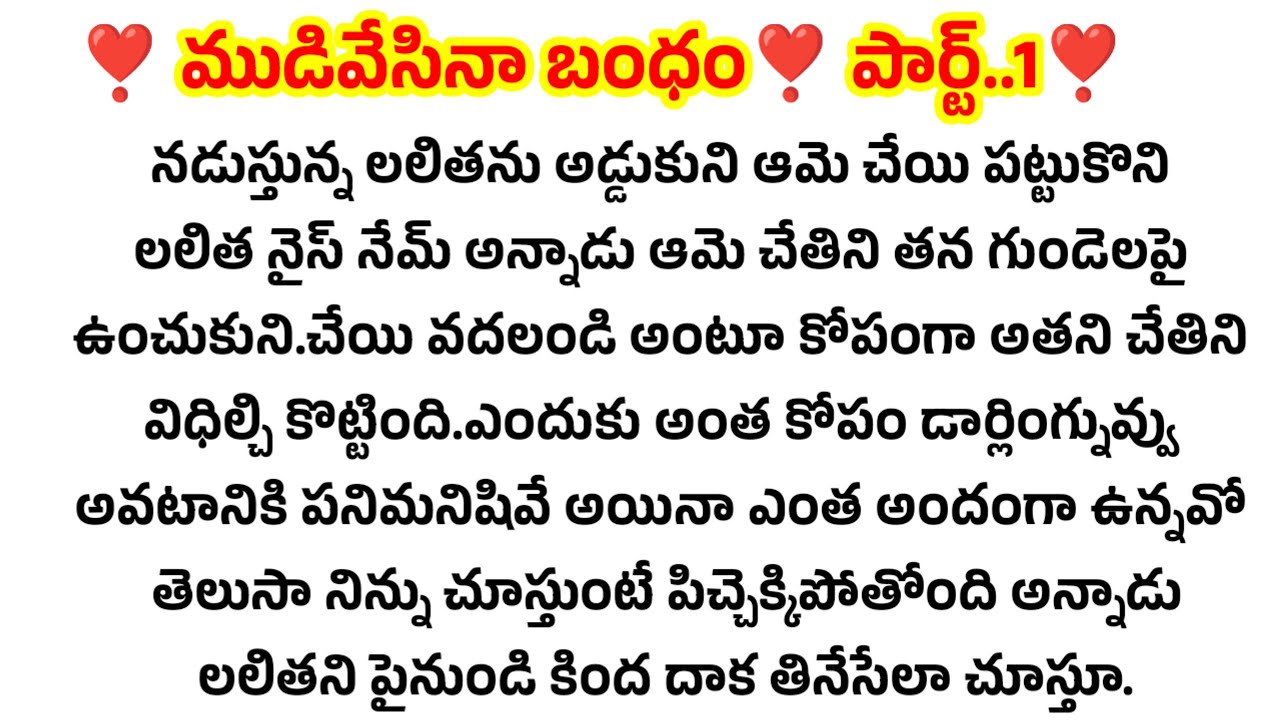 ❣️ ముడివేసినా బంధం❣️ పార్ట్..1 ❣️