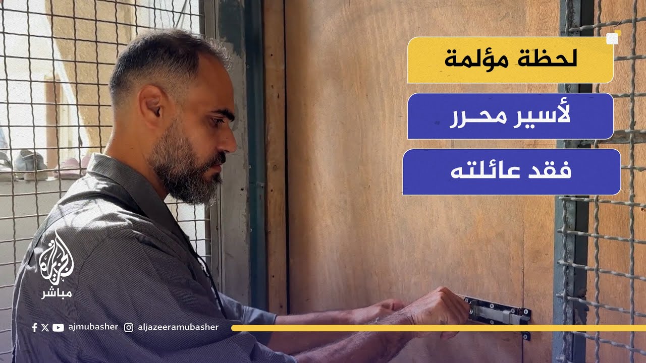 عاد إلى بيته بعد الأسر… كيف واجه وجع فقدان عائلته؟