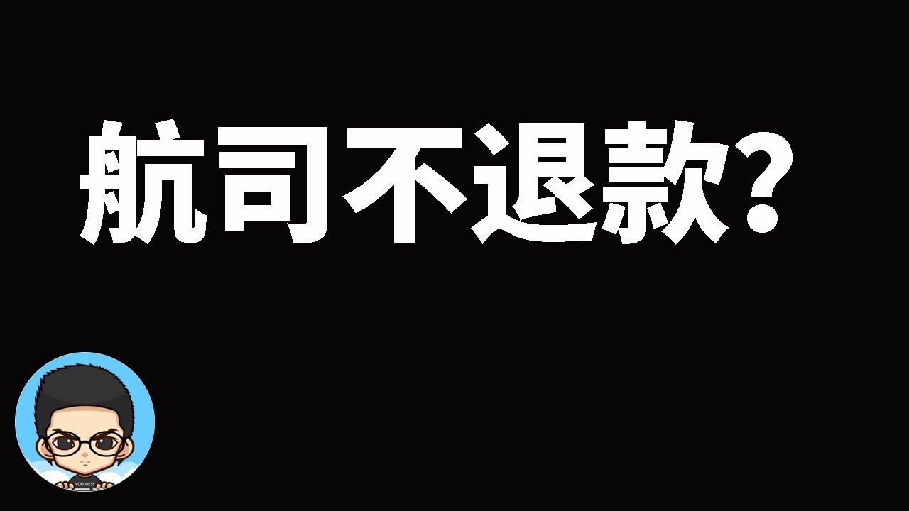航空公司机票不退款怎么办?了解一下信用卡的180天争议