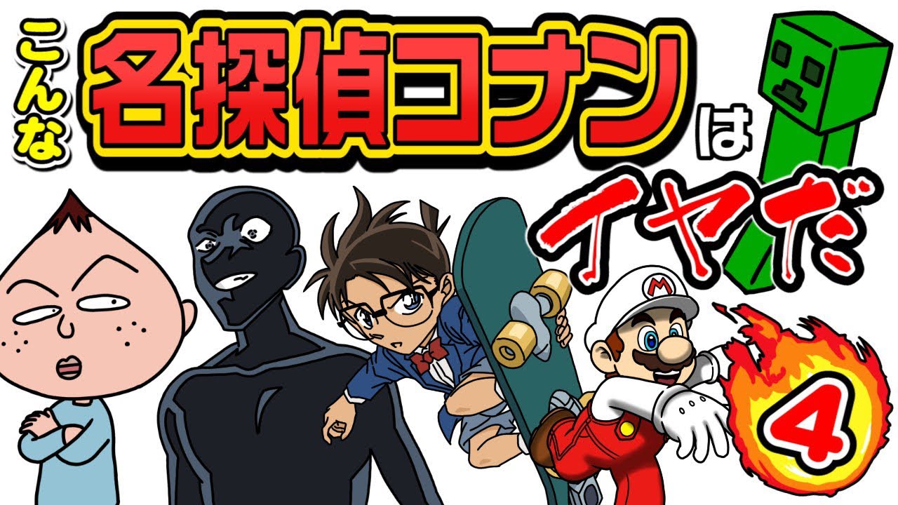 【 こんな名探偵コナンはイヤだ 】#4 ば〜る君のねばねばTV 【nebaarukun】