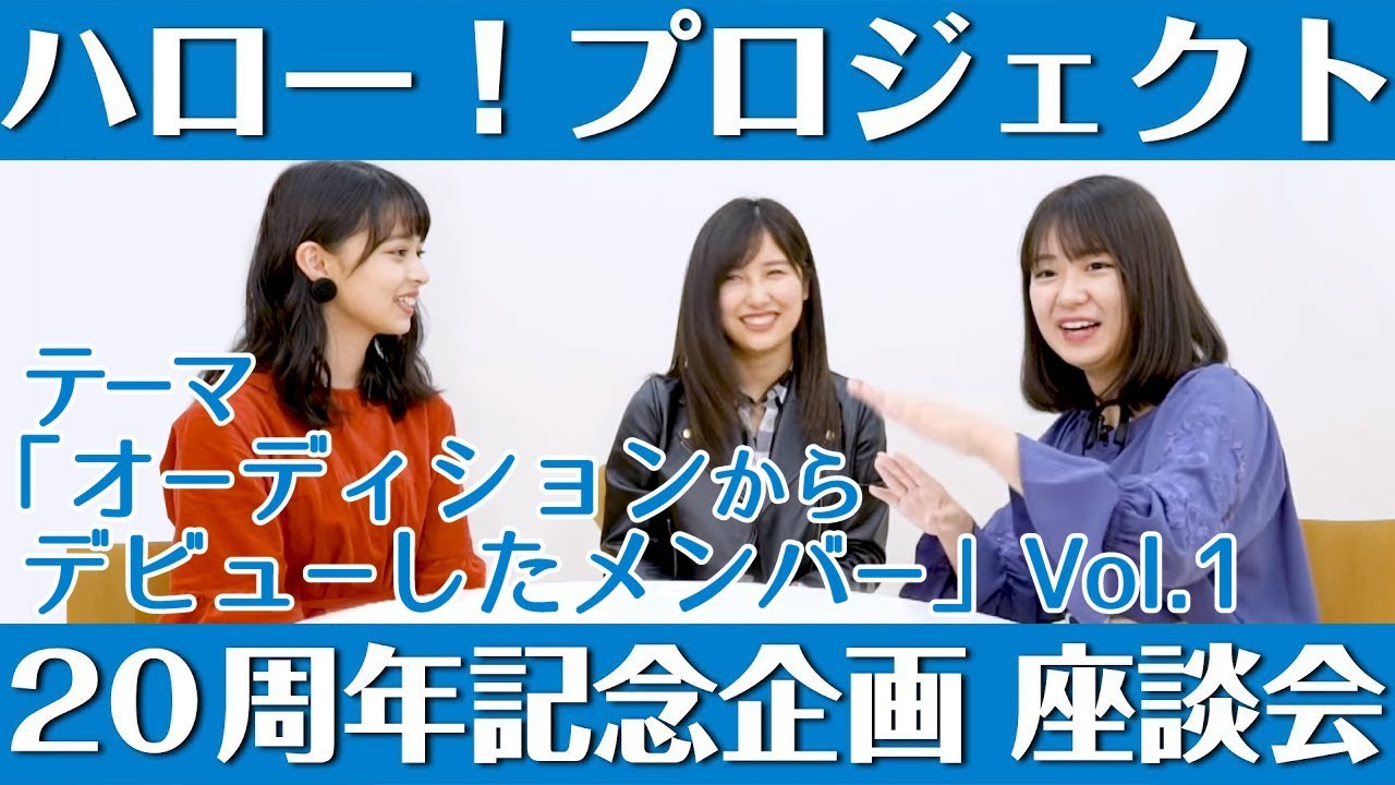 ハロー！プロジェクト 20周年記念企画 「オーディションからデビューしたメンバー」座談会 Vol.1